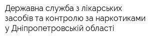 Державна служба з лікарських засобів та контролю за наркотиками у Дніпропетровській області