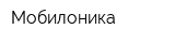 Мобилоника