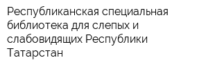 Республиканская специальная библиотека для слепых и слабовидящих Республики Татарстан