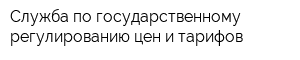 Служба по государственному регулированию цен и тарифов