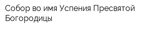 Собор во имя Успения Пресвятой Богородицы