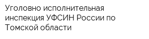 Уголовно-исполнительная инспекция УФСИН России по Томской области