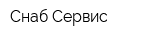 Снаб-Сервис