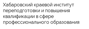 Хабаровский краевой институт переподготовки и повышения квалификации в сфере профессионального образования