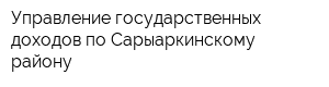 Управление государственных доходов по Сарыаркинскому району