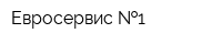 Евросервис  1