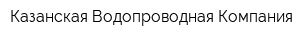 Казанская Водопроводная Компания