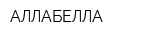 АЛЛАБЕЛЛА
