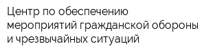 Центр по обеспечению мероприятий гражданской обороны и чрезвычайных ситуаций
