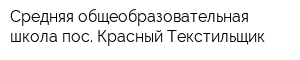 Средняя общеобразовательная школа пос Красный Текстильщик