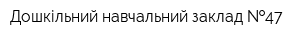 Дошкільний навчальний заклад  47