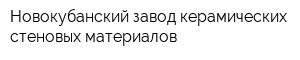 Новокубанский завод керамических стеновых материалов