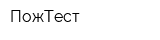 ПожТест
