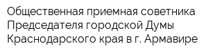 Общественная приемная советника Председателя городской Думы Краснодарского края в г Армавире