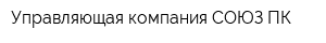 Управляющая компания СОЮЗ-ПК