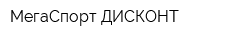 МегаСпорт ДИСКОНТ