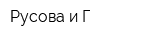 Русова и Г