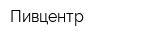 Пивцентр