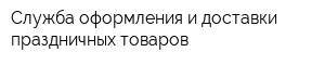 Служба оформления и доставки праздничных товаров