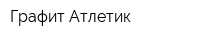 Графит Атлетик