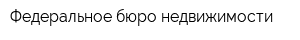Федеральное бюро недвижимости