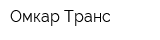 Омкар Транс