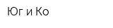 Юг и Ко