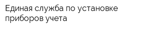 Единая служба по установке приборов учета