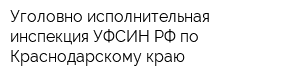 Уголовно-исполнительная инспекция УФСИН РФ по Краснодарскому краю