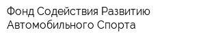 Фонд Содействия Развитию Автомобильного Спорта