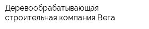 Деревообрабатывающая строительная компания Вега