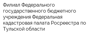 Филиал Федерального государственного бюджетного учреждения Федеральная кадастровая палата Росреестра по Тульской области