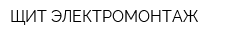 ЩИТ-ЭЛЕКТРОМОНТАЖ