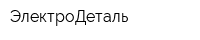 ЭлектроДеталь