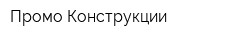 Промо-Конструкции