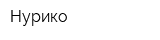 Нурико