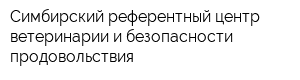 Симбирский референтный центр ветеринарии и безопасности продовольствия