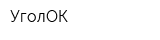 УголОК