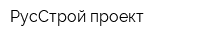 РусСтрой-проект