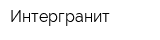 Интергранит