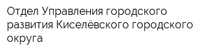Отдел Управления городского развития Киселёвского городского округа