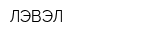 ЛЭВЭЛ