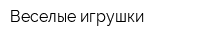 Веселые игрушки