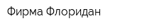 Фирма Флоридан