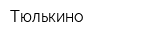 Тюлькино