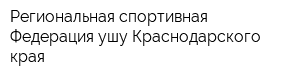 Региональная спортивная Федерация ушу Краснодарского края