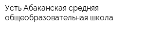 Усть-Абаканская средняя общеобразовательная школа