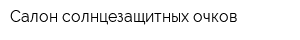 Салон солнцезащитных очков