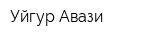 Уйгур Авази