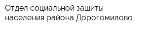 Отдел социальной защиты населения района Дорогомилово